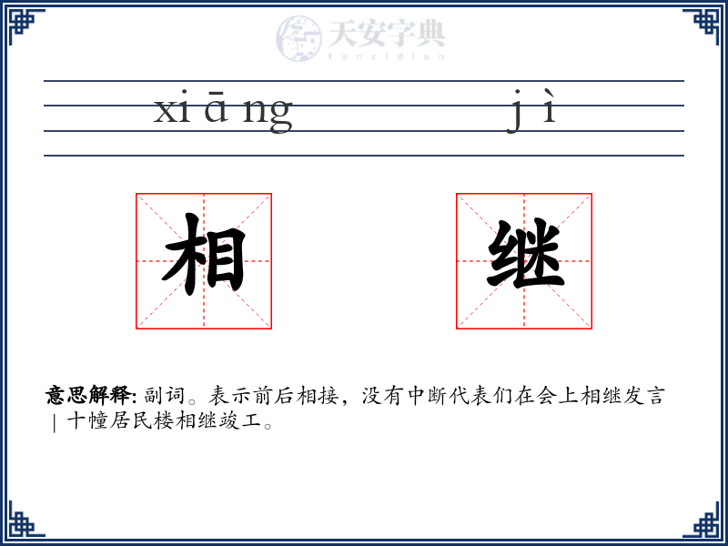 相继
