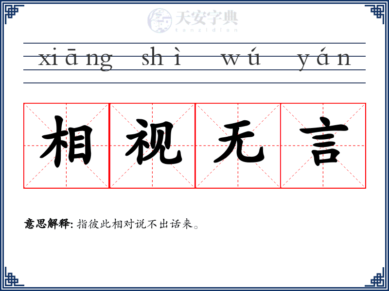 相视无言