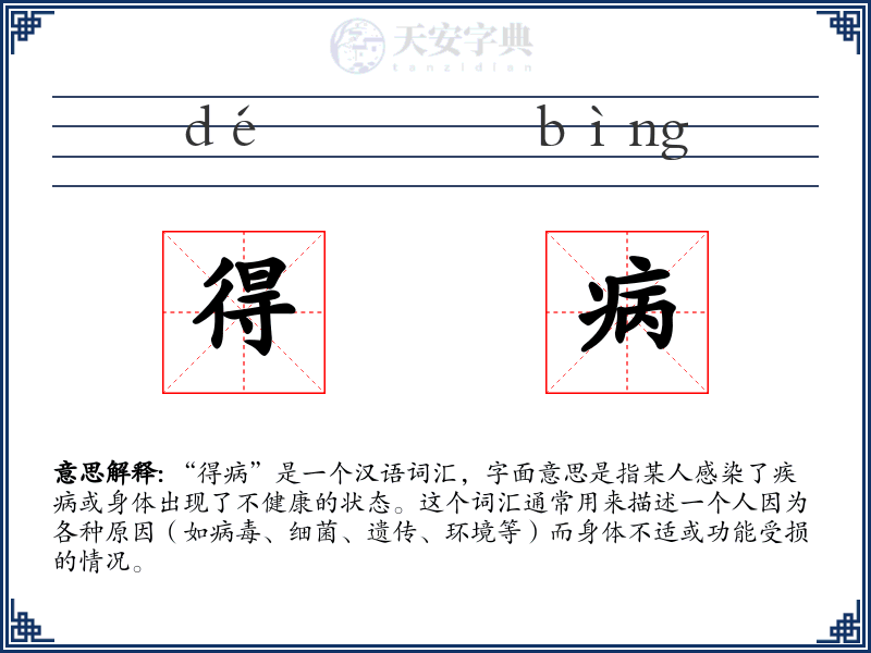 得病