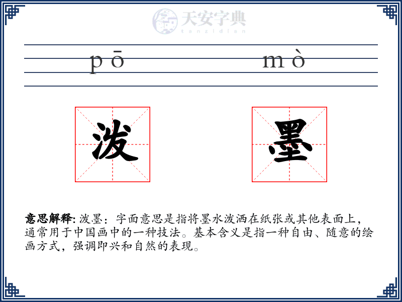 泼墨