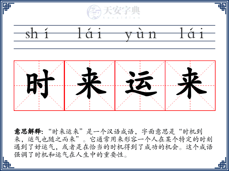 时来运来