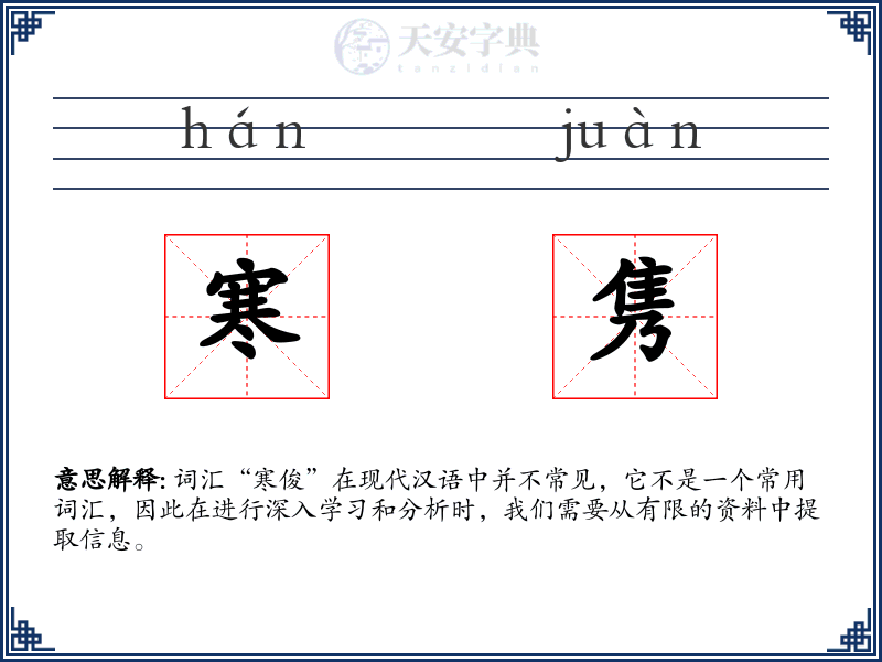 寒隽
