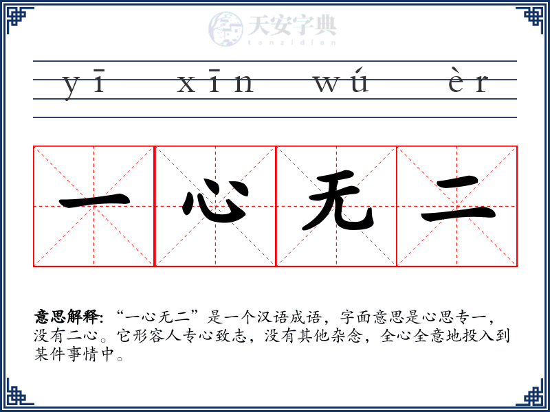 一心无二