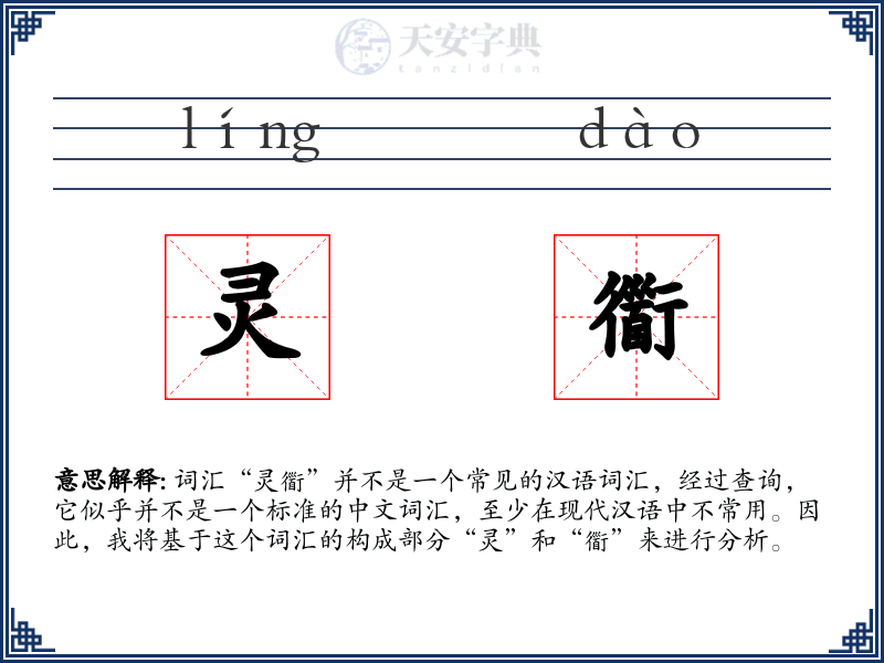 灵衟