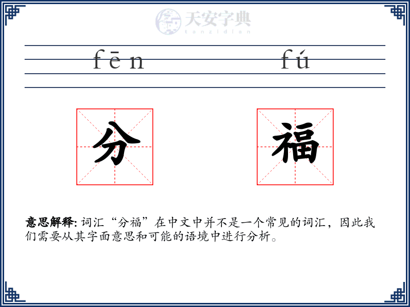 分福