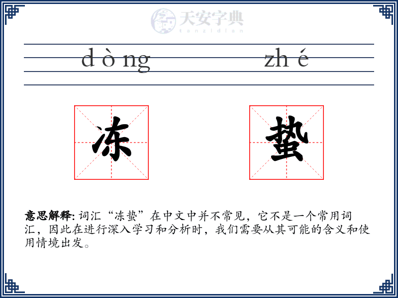 冻蛰
