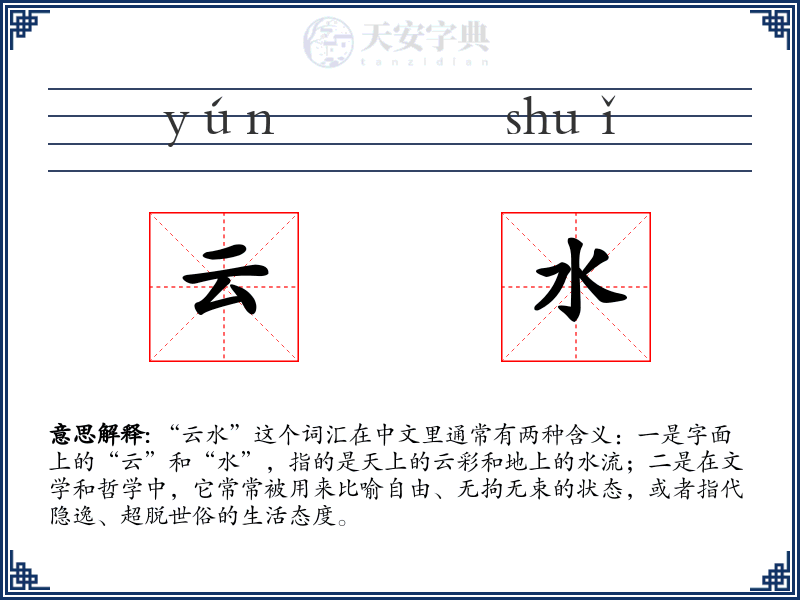云水