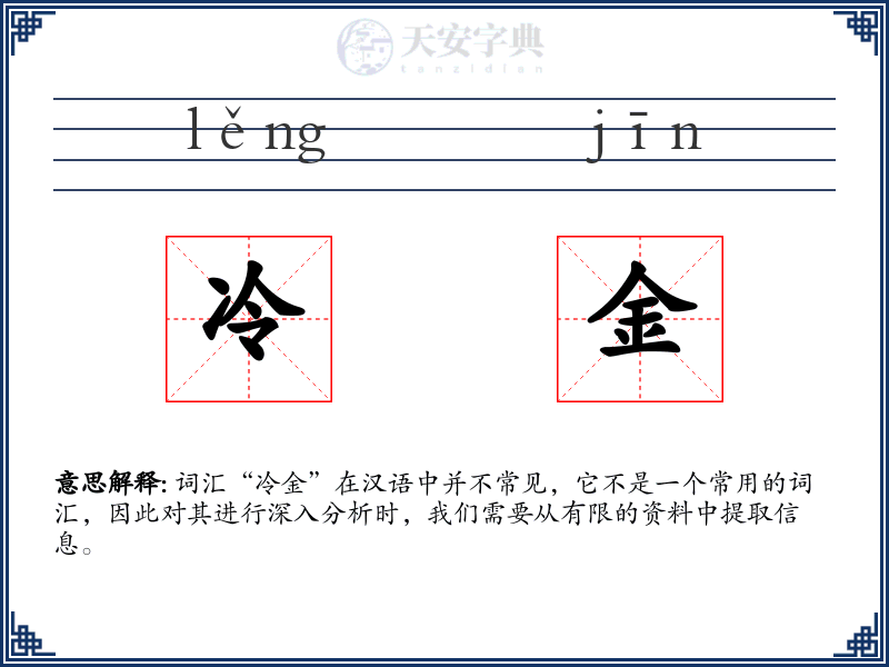 冷金