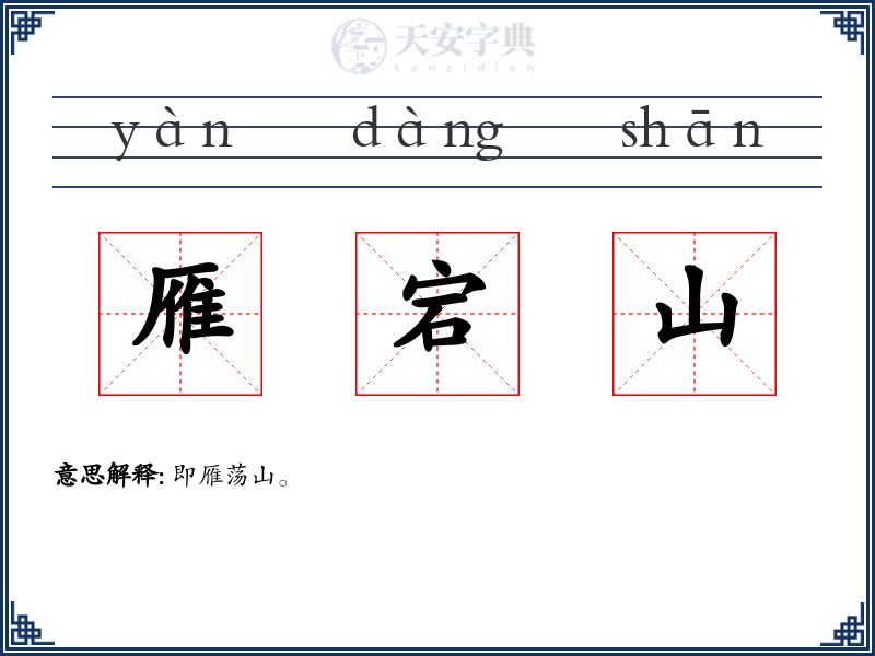 雁宕山