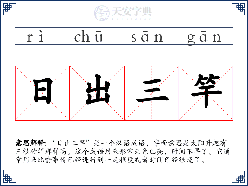 日出三竿