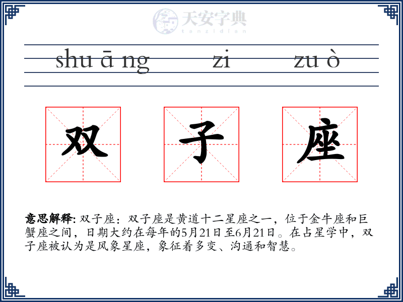 双子座