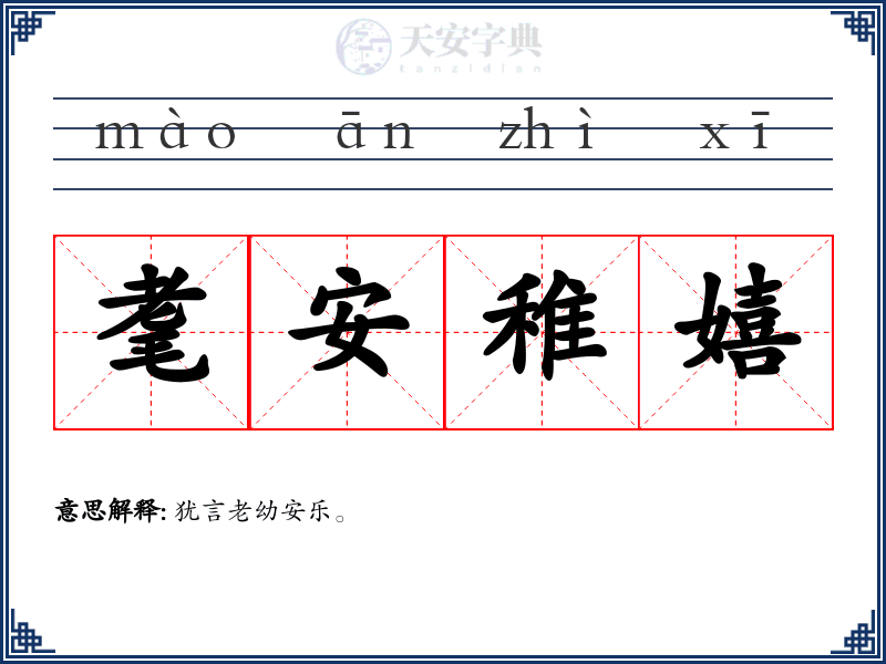耄安稚嬉