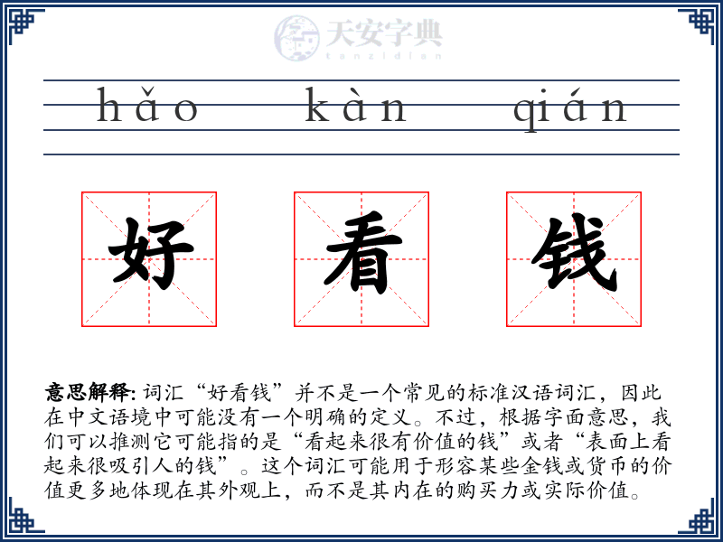 好看钱