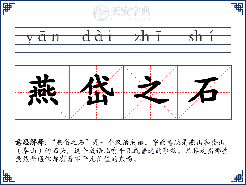 燕岱之石