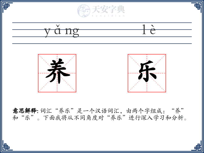 养乐