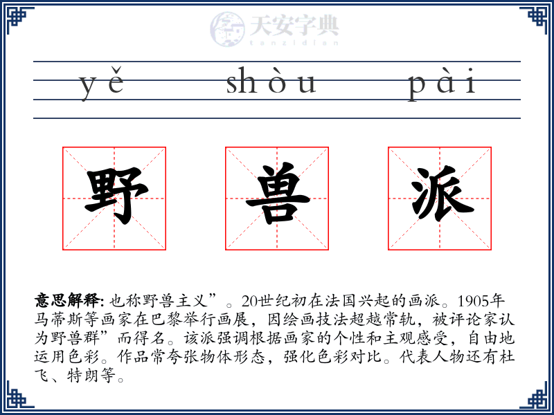 野兽派