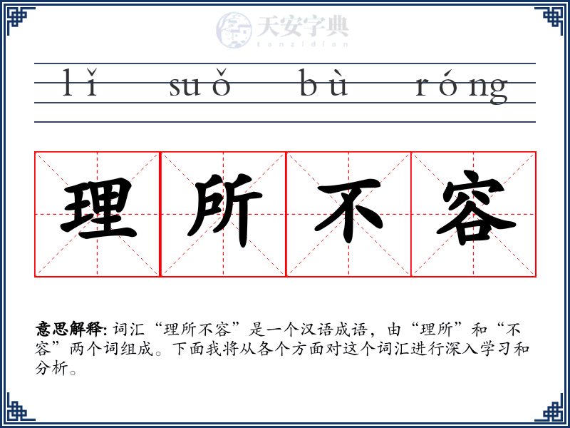 理所不容