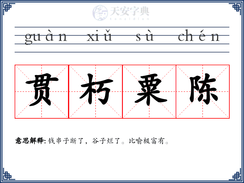 贯朽粟陈
