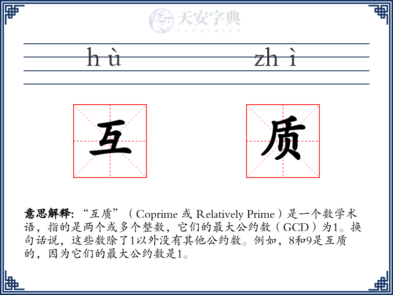 互质