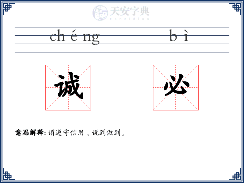 诚必