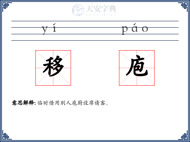移庖