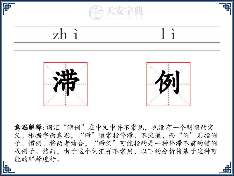 滞例