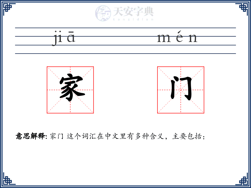 家门