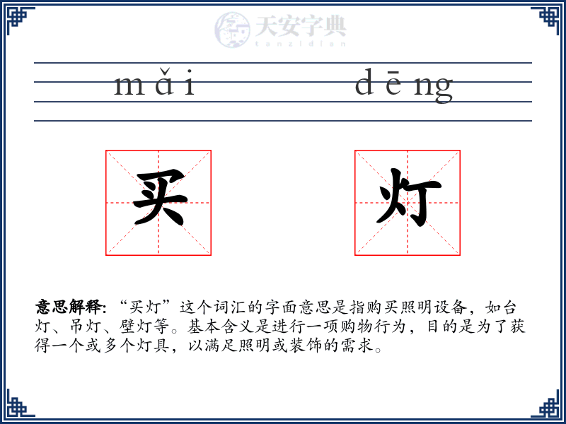 买灯
