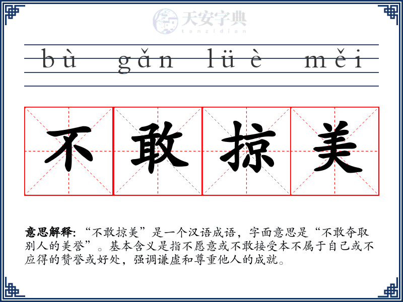 不敢掠美