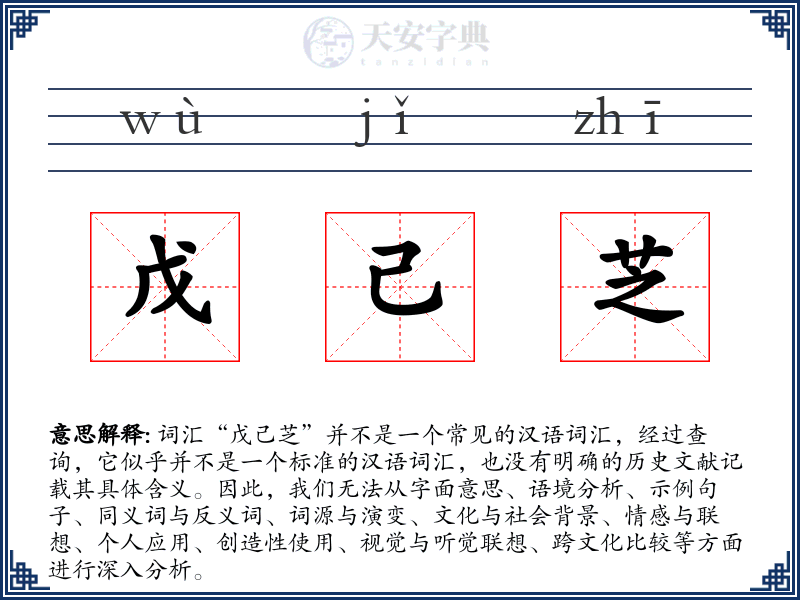 戊己芝