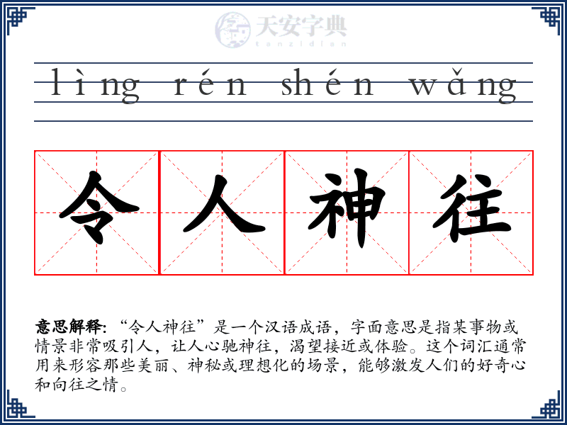 令人神往