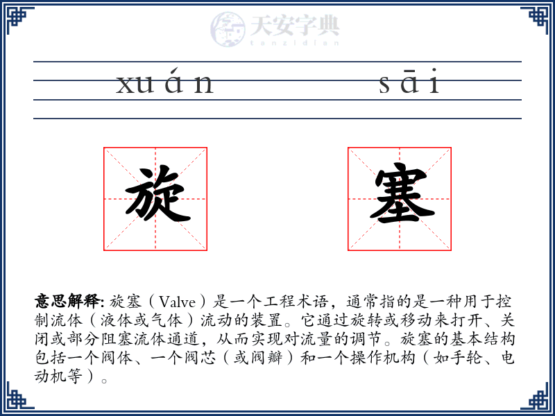 旋塞