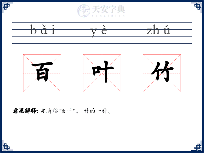 百叶竹