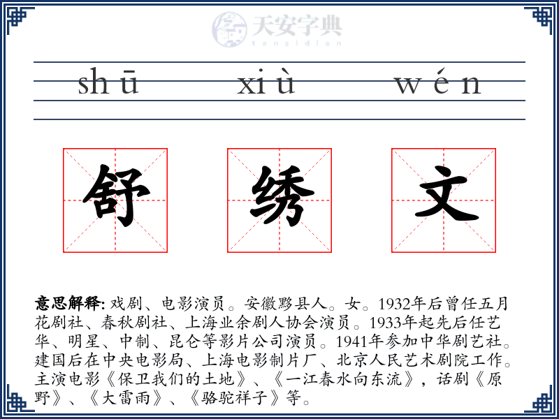 舒绣文