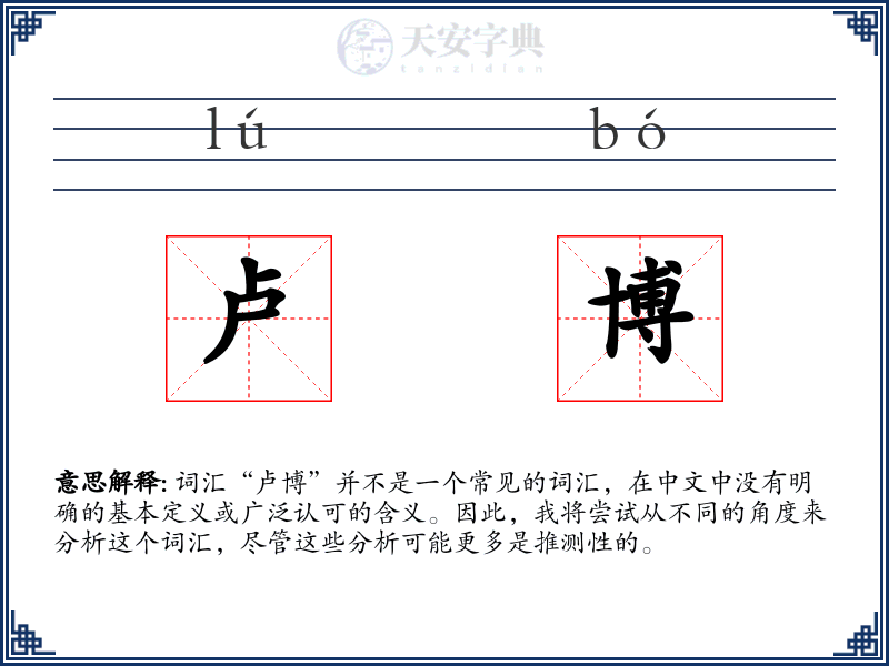 卢博