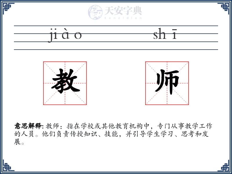 教师