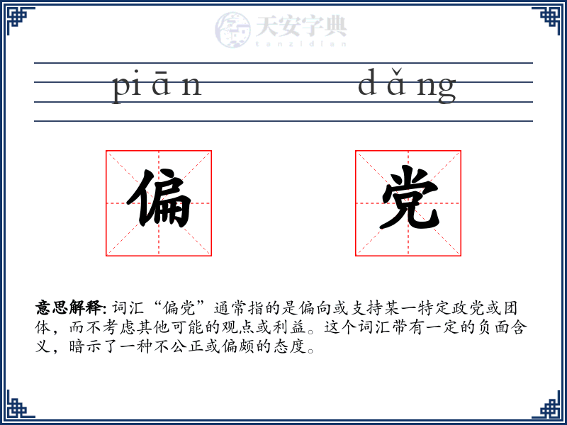 偏党
