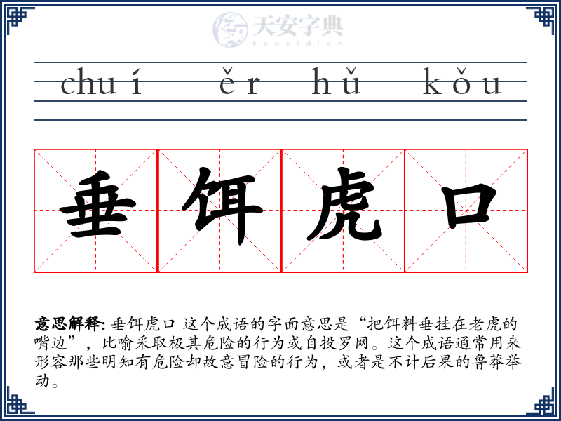 垂饵虎口