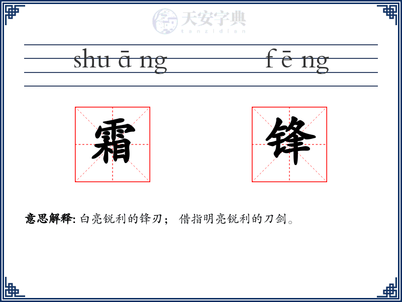 霜锋