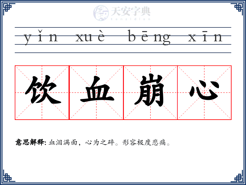 饮血崩心
