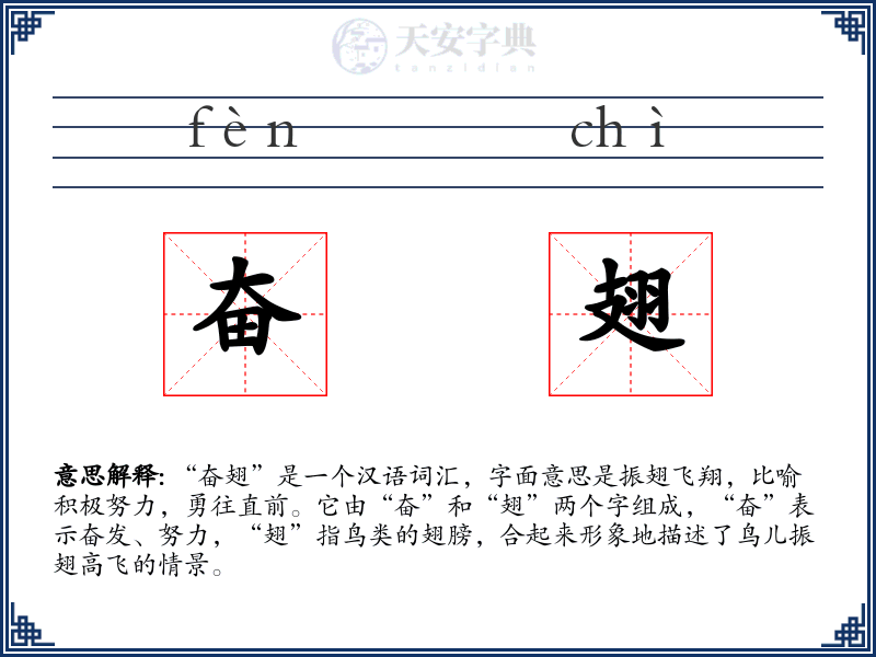 奋翅