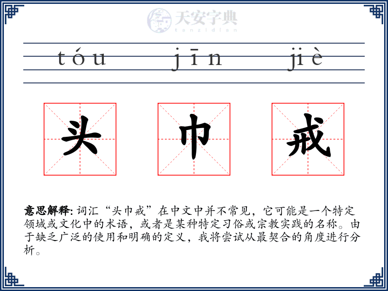 头巾戒