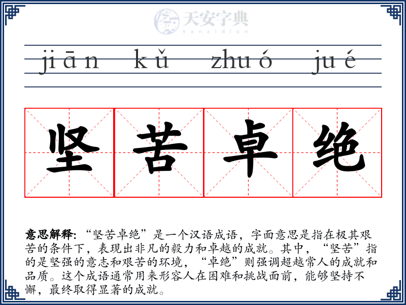 坚苦卓绝