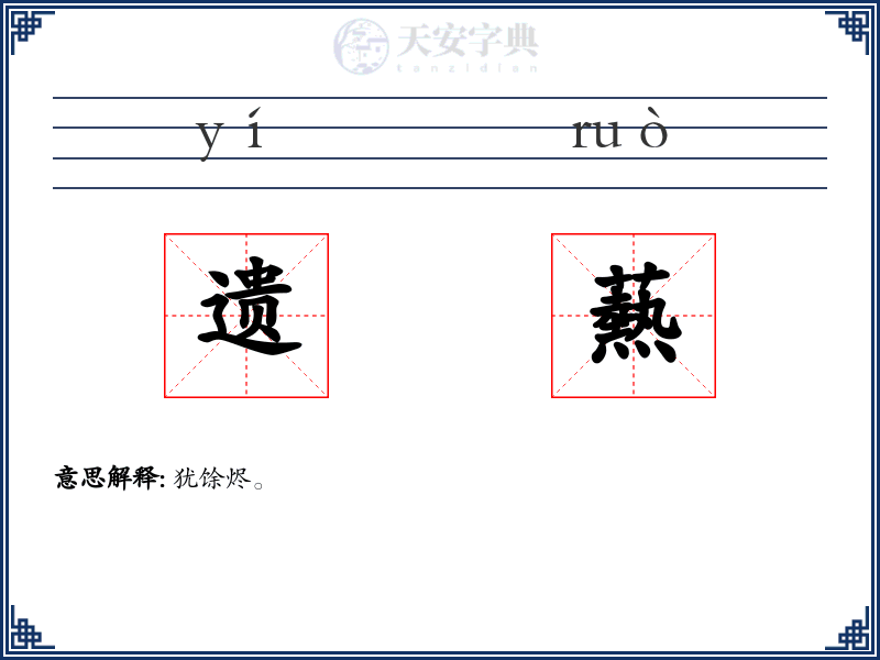 遗爇