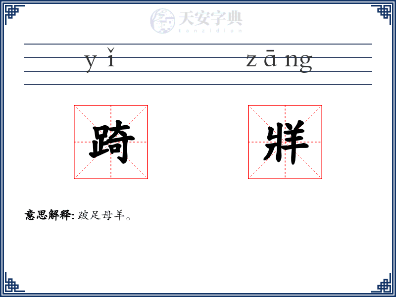踦牂