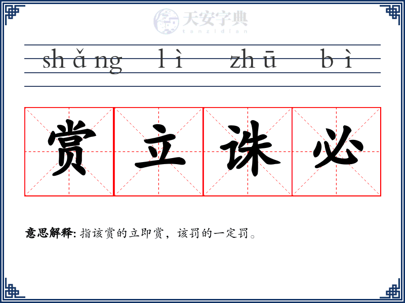 赏立诛必
