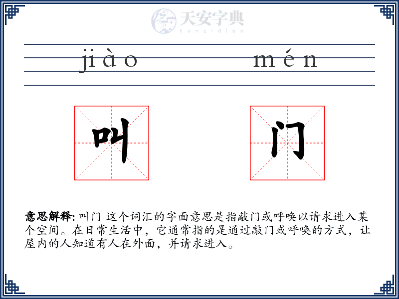 叫门