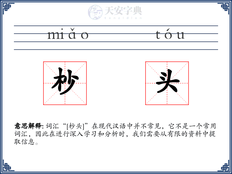 杪头
