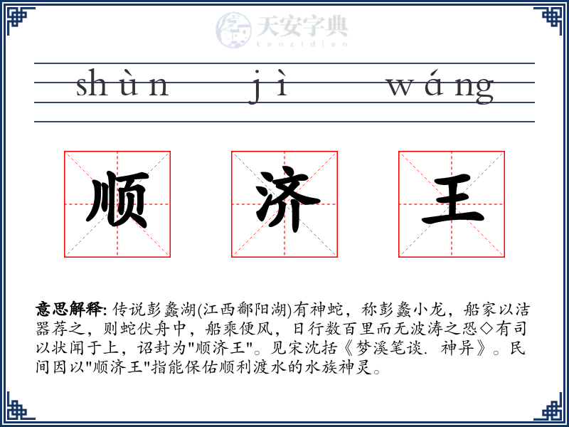 顺济王