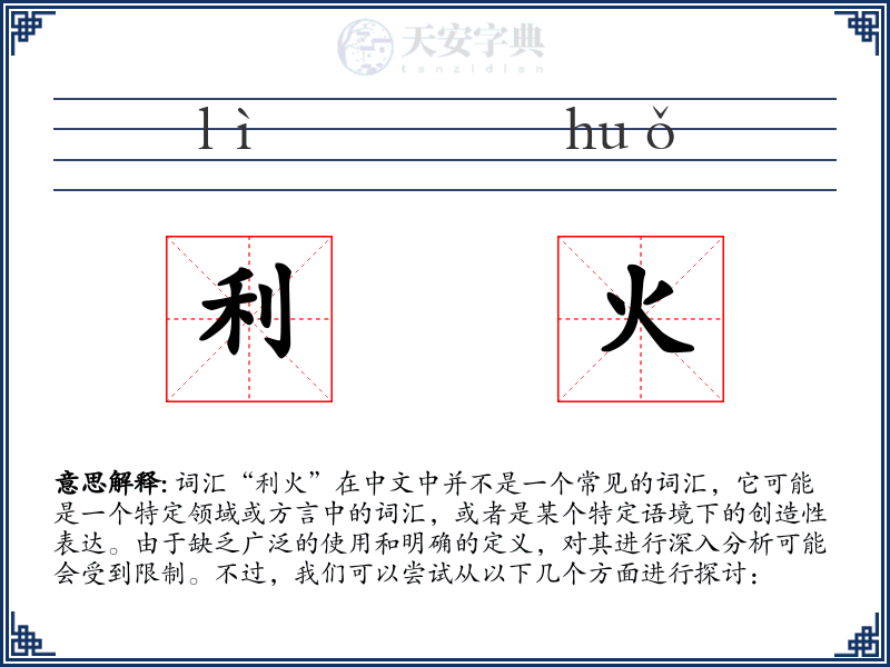 利火